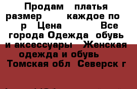 Продам 2 платья размер 48-50 каждое по 1500р › Цена ­ 1 500 - Все города Одежда, обувь и аксессуары » Женская одежда и обувь   . Томская обл.,Северск г.